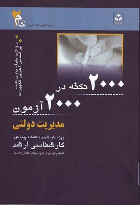 ‏‫۲۰۰۰ نکته در ۲۰۰۰ آزمون مدیریت دولتی ویژه داوطلبان دانشگاه پیام نور‬ کارشناسی ارشد